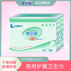 唯尔福 超薄护翼卫生巾 夜用290mm干爽网面卫生棉产后姨妈巾20片装