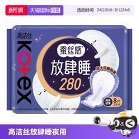 高洁丝 放肆睡280mm夜用/量多日用8片柔软姨妈巾