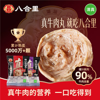 八合里 潮汕正宗牛肉丸牛筋丸双拼1000g鲜牛肉制作牛肉含量≥90%门店口味