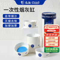么汰 自带灭烟沙一次性发泡烟灰缸防飞灰防烟味办公室家用便携免洗