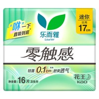 乐而雅 零触感迷你巾日用卫生巾17cm*16片