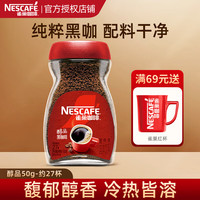 雀巢 Nestle）咖啡醇品 速溶黑咖 0糖0脂*燃减 提神美式咖啡粉 醇品50g-约27杯-28年9月