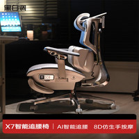 黑白调 x7 AI人体工学椅按摩 月岩白X7-高配AI智能追腰+按摩热敷铝合金背杆x铝合金