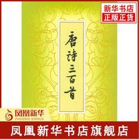 中华书局 唐诗三百首 繁体本 中国古诗词