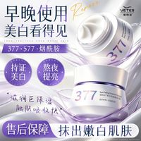 百亿补贴：Vetes 商超热卖维特丝377美白面霜保湿补水祛斑提亮肤色抗糖氧化去黄女