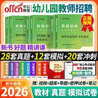 中公2026幼儿园教师招聘考试用书幼师考编学前教育教材历年真题卷