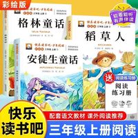 三年级上册必读课外书稻草人叶圣陶安徒生童话快乐读书吧配套人教