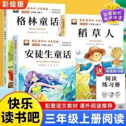 三年级上册必读课外书稻草人叶圣陶安徒生童话快乐读书吧配套人教