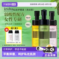 iroha 日本iroha护理液清洗液女生私处日常护理清洁去异味止痒