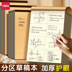 得力 16K可撕草稿本考研高中生专用演算纸加厚分区草稿打草空白纸