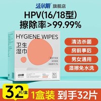 洁尔阴 HPV私处湿巾房事后hpv病毒消毒杀菌温和清洁私密处专用抑菌