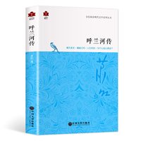天地出版社 呼兰河传 现代文学系列