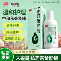 敖东 维妇康洗液女性私处抑菌妇用洁阴清洁祛味舒爽除湿止痒抑菌液