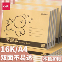 得力 A4/16K加厚图画本牛皮纸封面加厚不易透色幼儿园儿童小学生描绘本空白涂鸦本 4本装