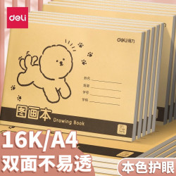 得力 A4/16K加厚图画本牛皮纸封面加厚不易透色幼儿园儿童小学生描绘本空白涂鸦本 4本装