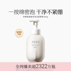 半亩花田 氨基酸洁面慕斯泡沫洗面奶300g