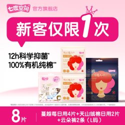 七度空间 蔓越莓日用4片+天山2片+云朵裤2条（L码）