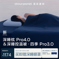 亚朵星球 深睡四季枕被组合 被子被芯枕头枕芯深睡枕Pro4.0+四季被Pro3.0