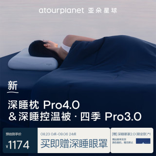 亚朵星球 深睡四季枕被组合 被子被芯枕头枕芯深睡枕Pro4.0+四季被Pro3.0