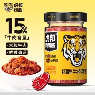 虎邦 辣椒酱 招牌牛肉酱180g 15%肉含量下饭菜拌饭拌面酱厨房