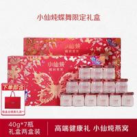 小仙炖 鲜炖燕窝蝶舞礼盒40g*7瓶*2盒营养即食滋补品长辈