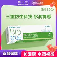 博士伦 博乐纯日抛30片装隐形近视眼一次性抛薄带度数透明片官方旗舰正品