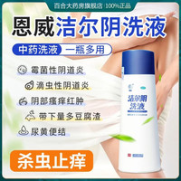 恩威 正品】洁尔阴洗液止痒私处瘙痒妇科外阴阴道炎念珠菌霉菌性阴道炎