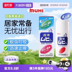 MUHI 无比滴成人止痒液蚊虫叮咬消肿50ml