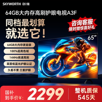 移动端：创维 A3F系列 65A3F 液晶电视 65英寸