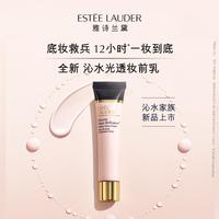 雅诗兰黛 沁水光透妆前乳隔离霜40ml干皮遮瑕护肤品化妆品生日礼物