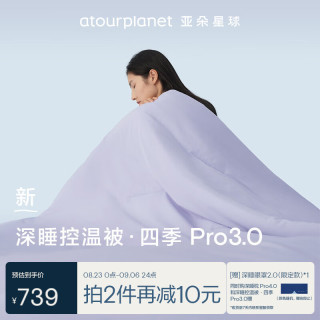 亚朵星球 深睡控温被·四季 Pro3.0被子被芯春秋A类可机洗 夜云紫 2m