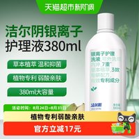 88VIP：洁尔阴 银离子草本植萃温和抑菌私处洗护液380ml大容量内冲外洗