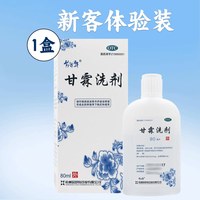 易舒特 甘霖洗剂液正品官方旗舰外阴瘙痒妇科女性用药祛风止痒外用