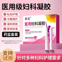 葵花 医用阴道炎妇科凝胶抑菌私处瘙痒宫颈糜烂霉菌辅助治疗私密处护理