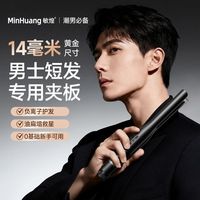 百亿补贴：敏煌 直板夹短发卷发造型蓬松男士专用夹板迷你负离子卷直两用神器