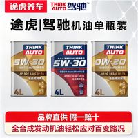 百亿补贴：驾驰 途虎驾驰发动机润滑油全合成机油5W30/5W40 SP/SQ 4L装