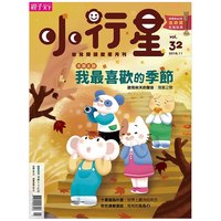  小行星幼兒誌 儿童杂志 台湾繁体中文原版 年订12期 J017 善本图书