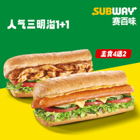 赛百味 人气三明治1+1