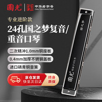 國光 国光 24孔复音口琴国之梦专业演奏比赛级口琴C调