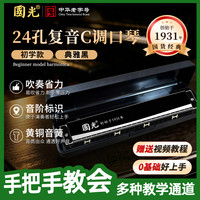 國光 GG24A-7 24孔复音口琴 C调 雅典黑