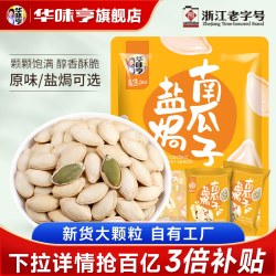华味亨 盐焗味南瓜子 休闲零食