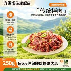 齐函杨佳 齐齐哈尔生鲜烤肉 任选套餐 牛肉烧烤食材半成品谷草饲  烧烤组合 传统拌肉250g