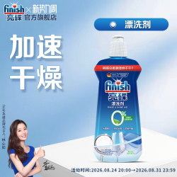 亮碟 洗碗机专用漂洗剂