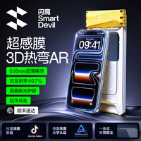 闪魔 3D热弯AR增透适用苹果17promax手机防摔屏幕钢化膜