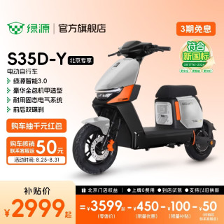 全包新国标、限地区：绿源 S35D-Y 电动车 48V30Ah