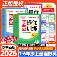 《阳光同学课时提优训练》（2026秋、年级/科目/版本任选）