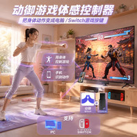 ACTION&LINK动御体感控制器 解放双手玩游戏游戏体感控制器 体感游戏设备 Switch体感配件 体感游戏手柄