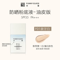 FUNNY ELVES FunnyElves方里防晒粉底液轻薄服帖遮瑕持久不脱妆持妆油皮spf35