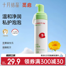 十月结晶 觅启儿童少女私处清洗液私密护理洗屁屁女性外阴清洁抑菌