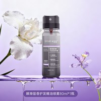 small egg 瞬滑留香护发精油喷雾强韧修护发丝防打结 抚平毛糙柔顺